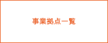 事業拠点一覧