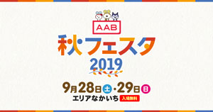 AAB秋フェスタ2019