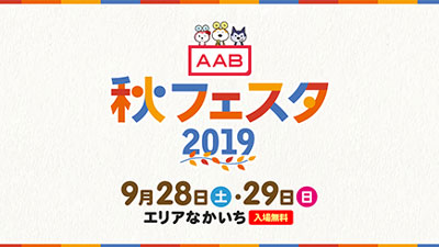 AAB秋フェスタ2019