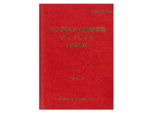 ゴム防舷材の維持管理ガイドライン