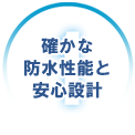 確かな防水性能と安心設計