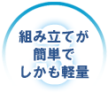 組立てが簡単しかも軽量