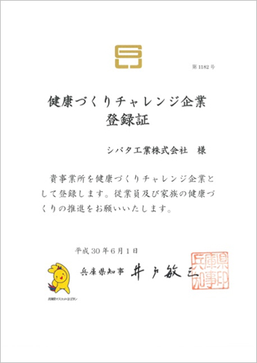 「健康づくりチャレンジ企業」登録証