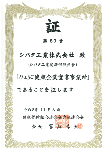 「ひょうご健康企業宣言事業所」認定証