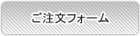 ご注文する