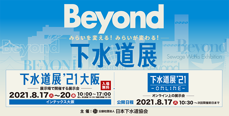 「下水道展’21大阪」 Beyond ーみらいを変える！みらいが変わる！ー