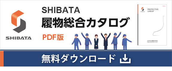 SHIBATA履物総合カタログPDF版 ダウンロード