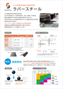 ラバースチール水力発電所用 リーフレット