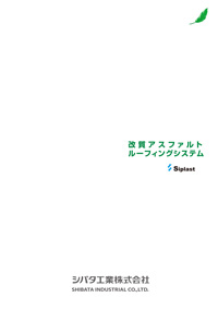 改質アスファルトルーフィングシステム カタログ