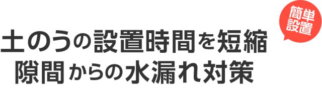 土のうの設置時間を短縮。隙間からの水漏れ対策。簡単設置。